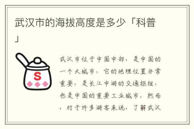 武汉市的海拔高度是多少「科普」